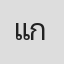 แนน ก่อนบ่าย